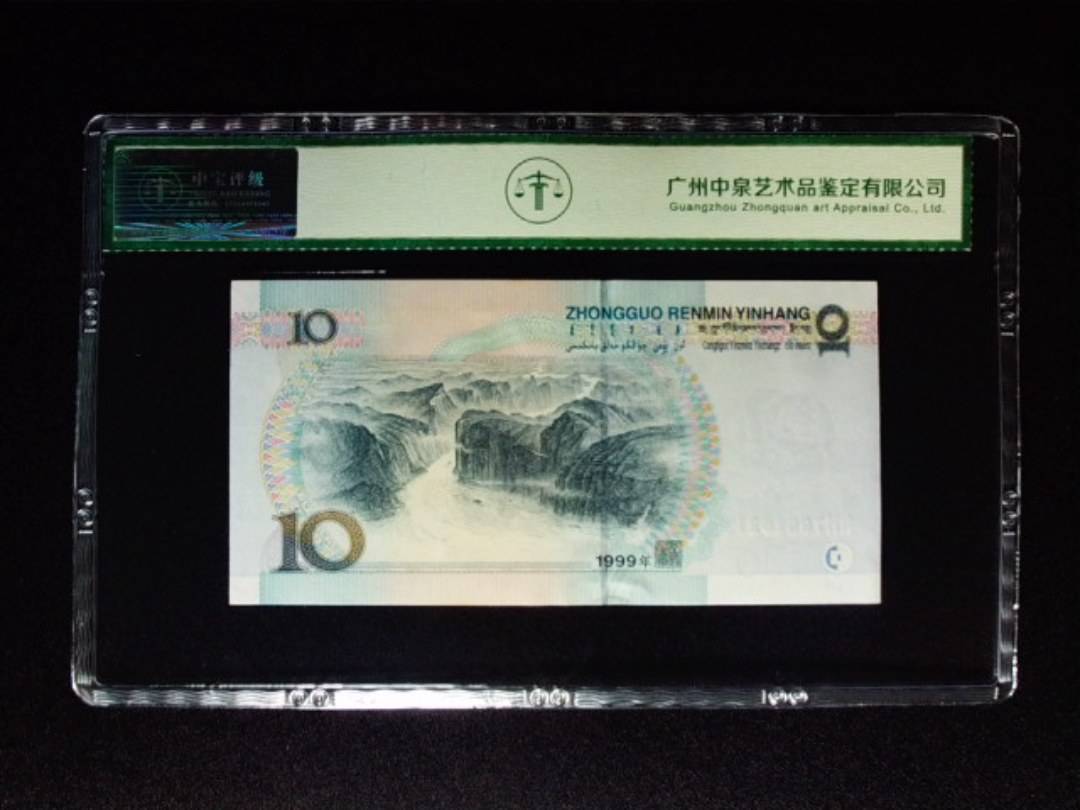 1999年拾圆