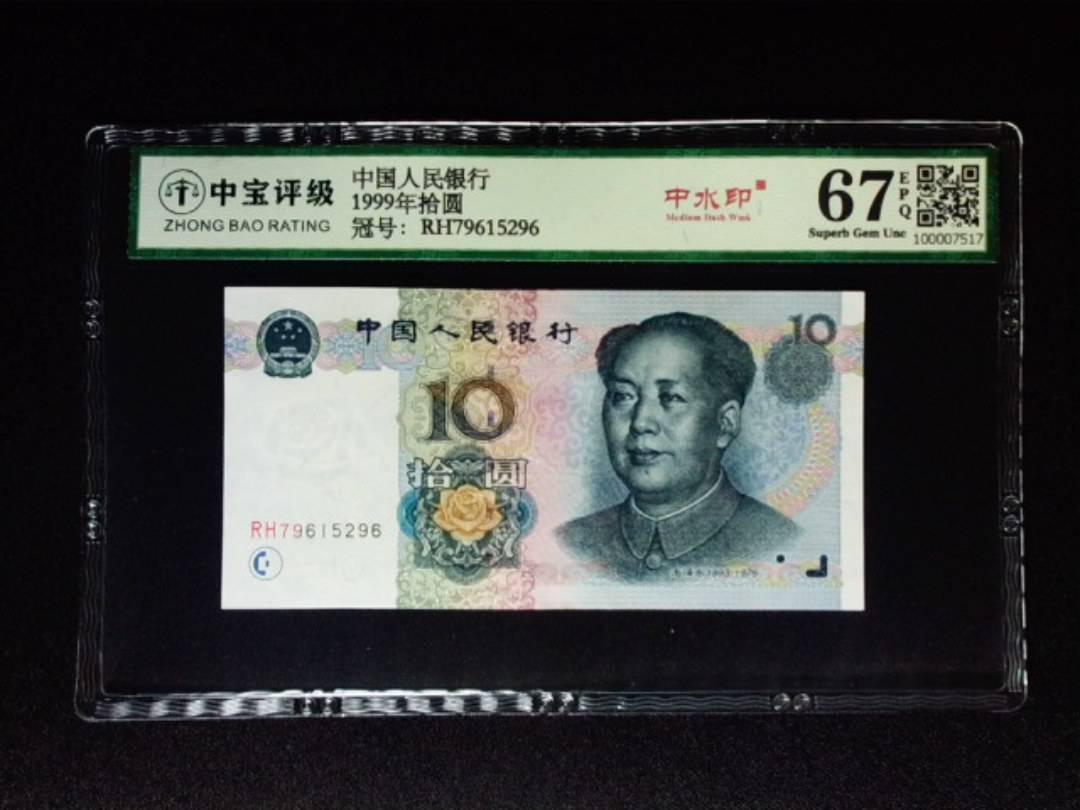 1999年拾圆