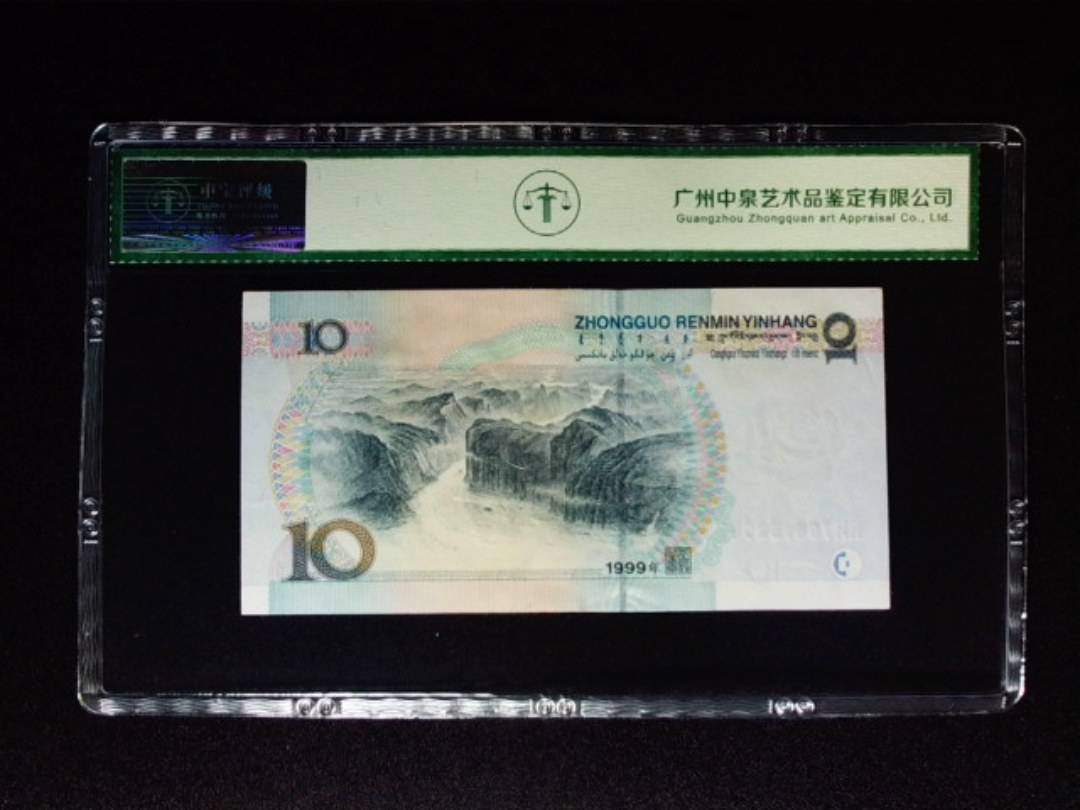 1999年拾圆