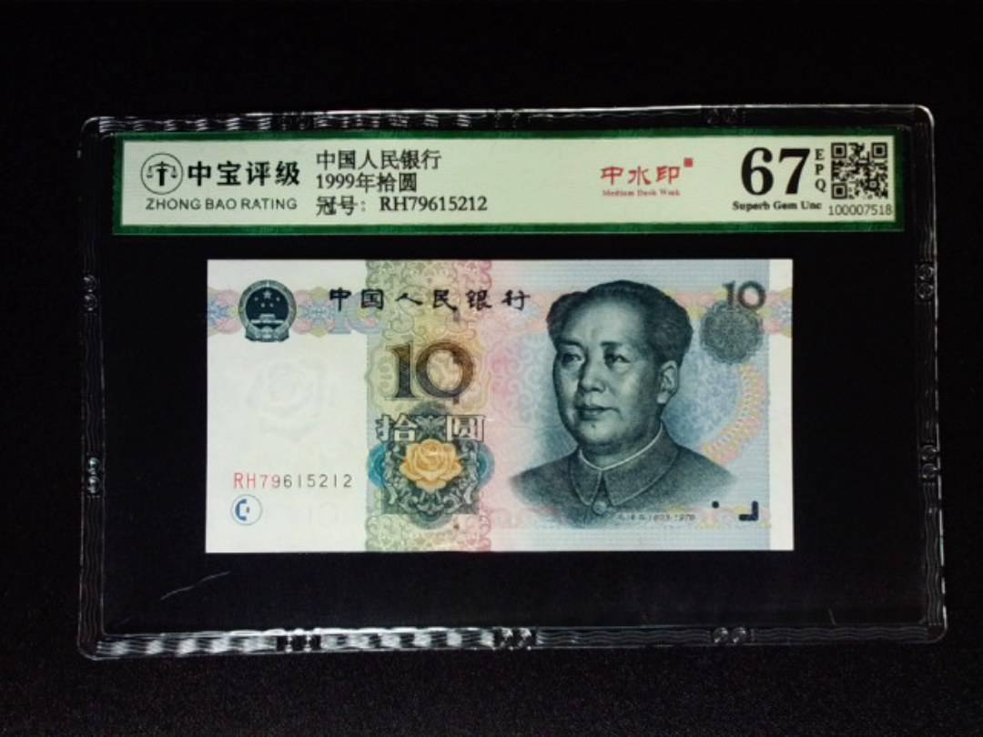 1999年拾圆
