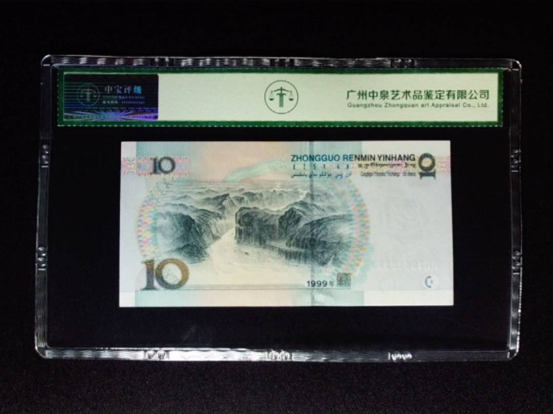 1999年拾圆