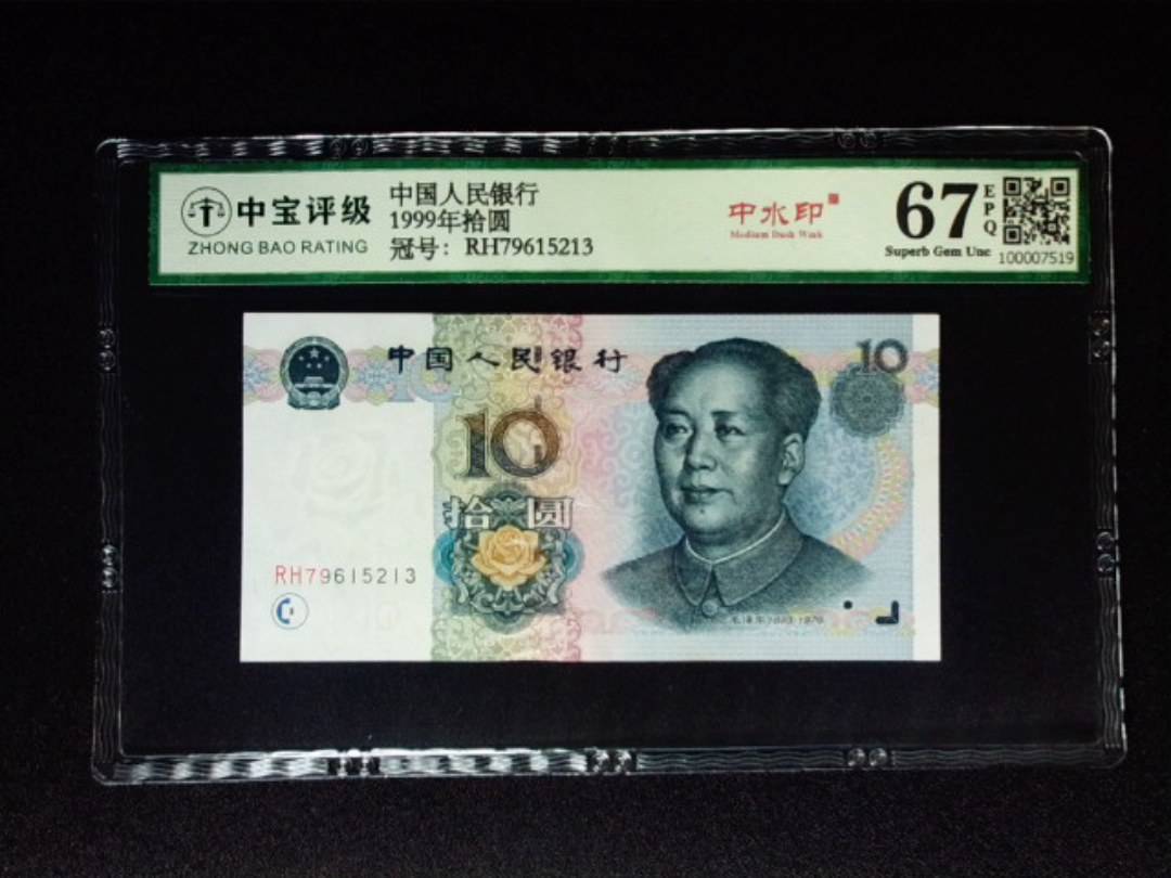 1999年拾圆