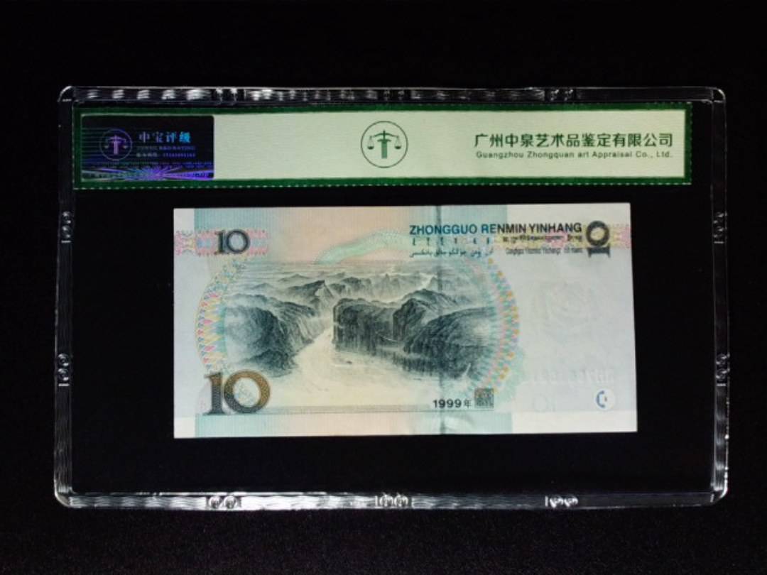 1999年拾圆
