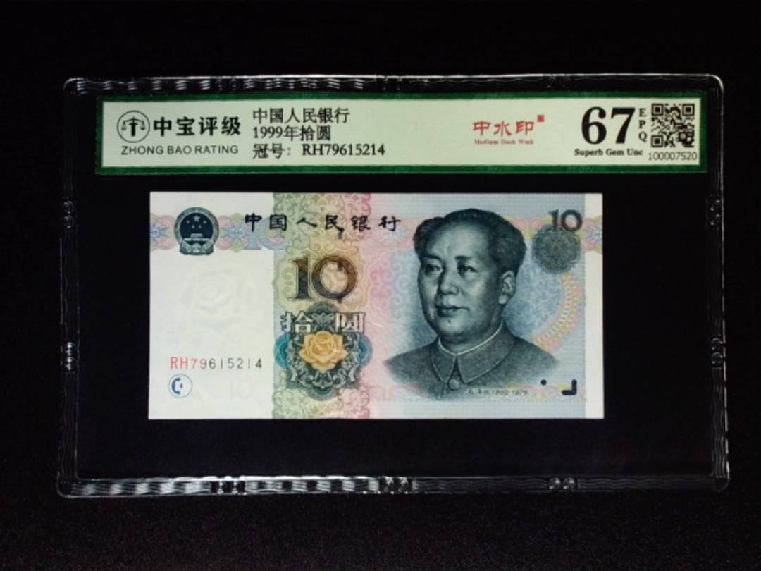 1999年拾圆