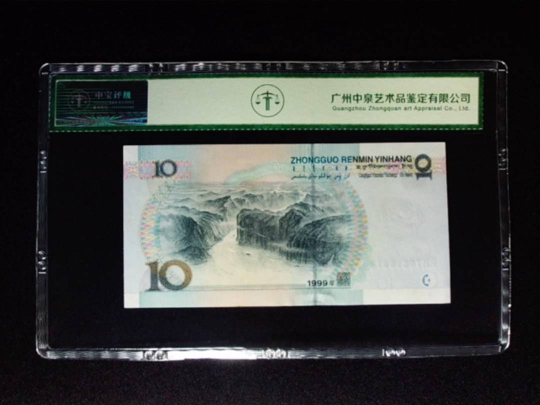 1999年拾圆