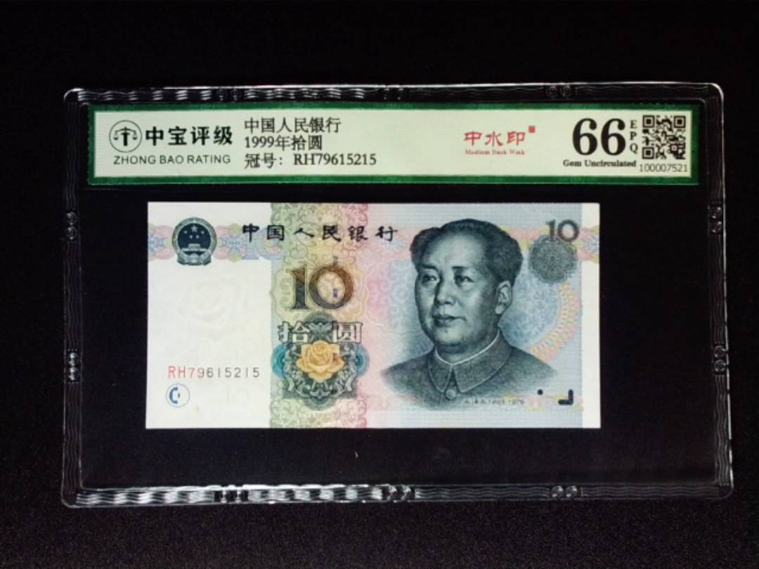 1999年拾圆