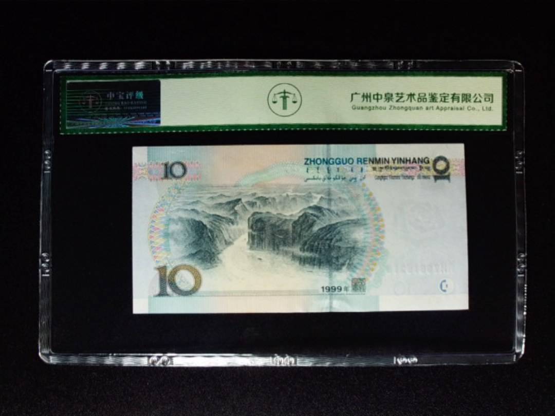 1999年拾圆