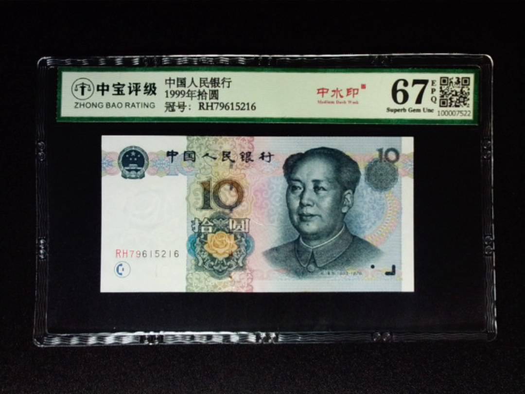 1999年拾圆