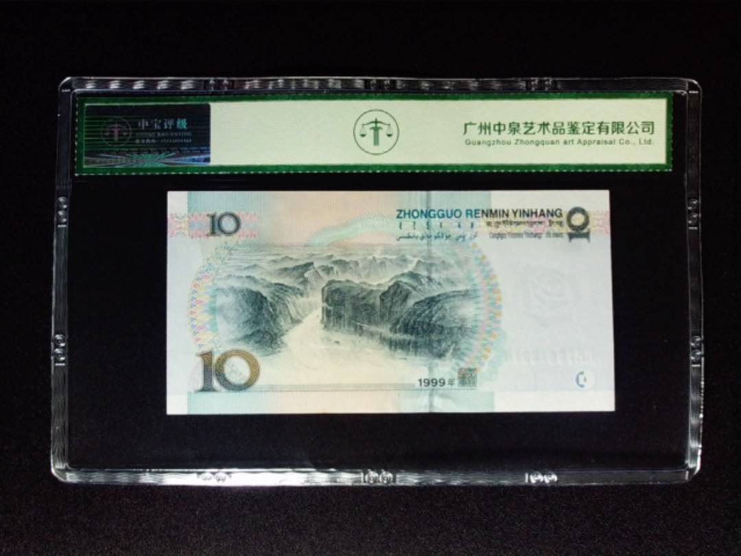 1999年拾圆