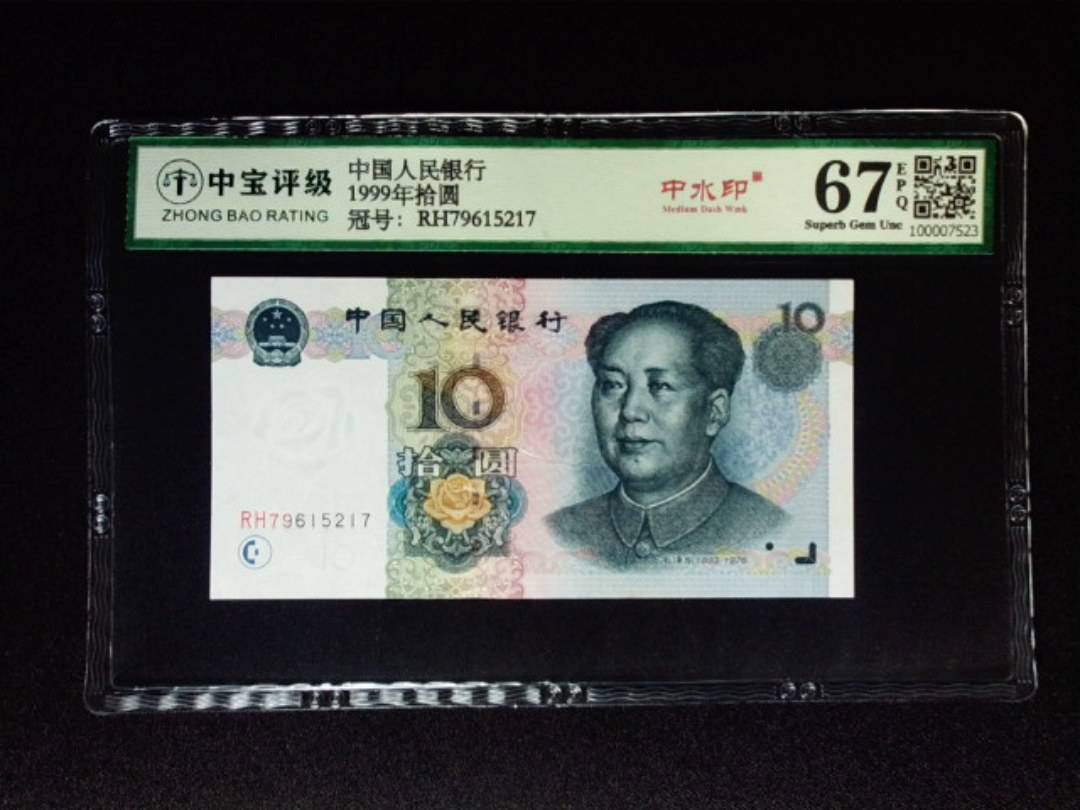 1999年拾圆