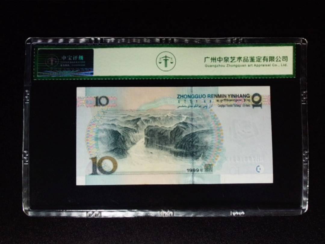 1999年拾圆