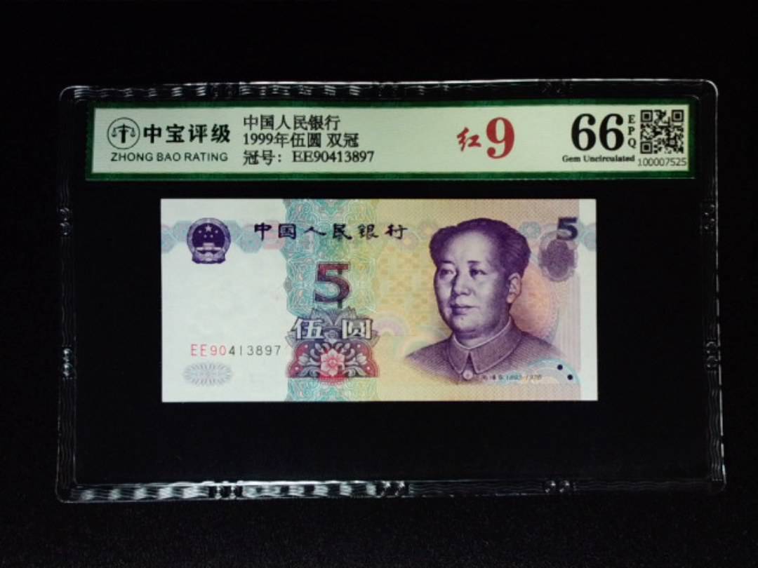 1999年伍圆 双冠