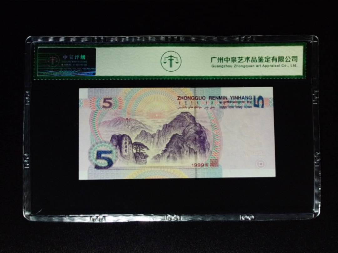 1999年伍圆 双冠
