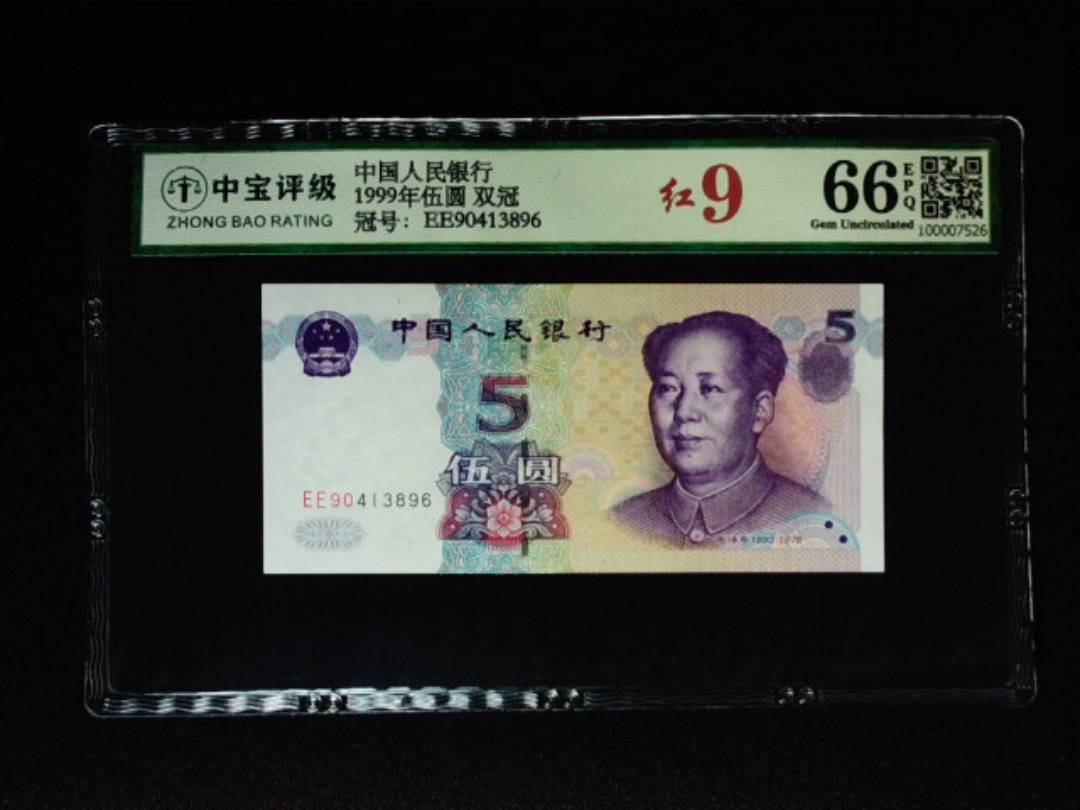 1999年伍圆 双冠