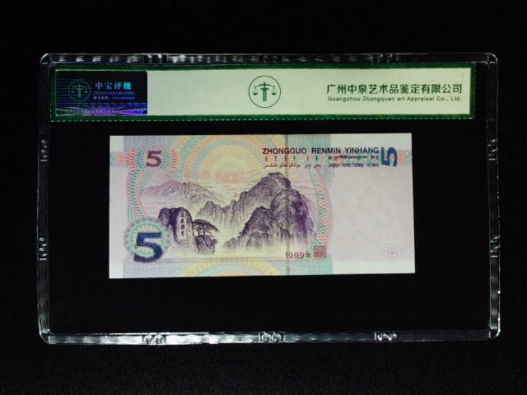 1999年伍圆 双冠