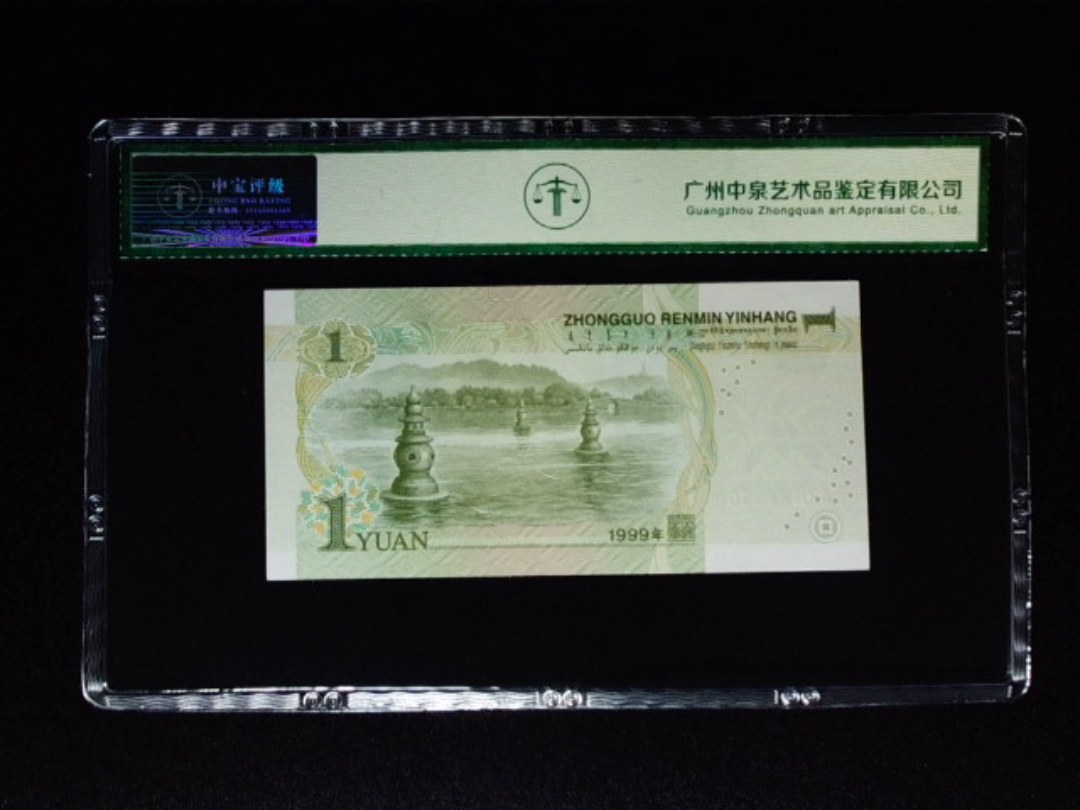1999年壹圆