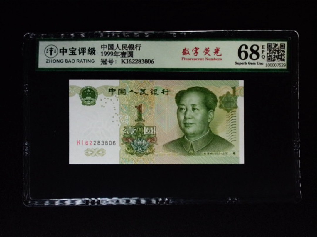 1999年壹圆