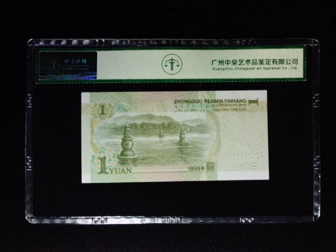 1999年壹圆