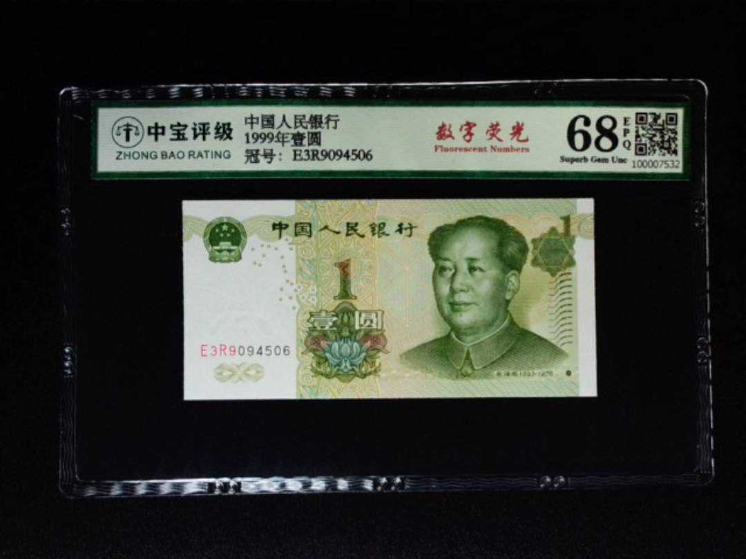 1999年壹圆