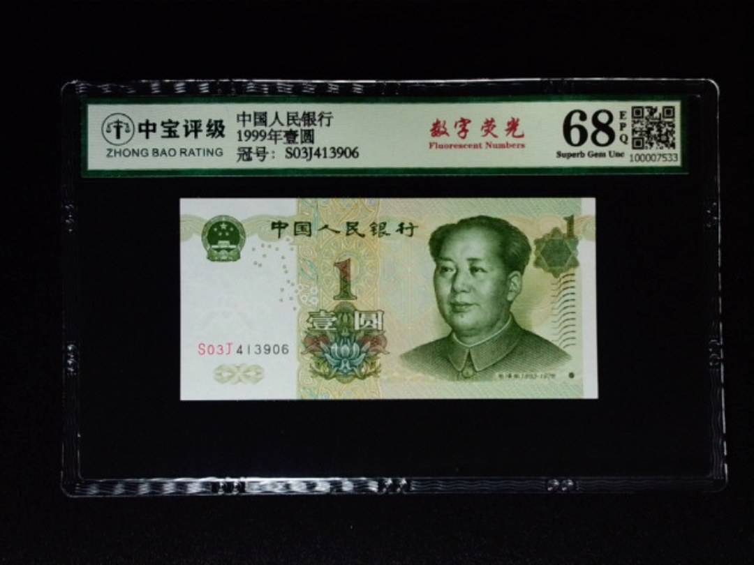 1999年壹圆