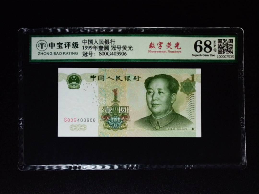 1999年壹圆 冠号荧光