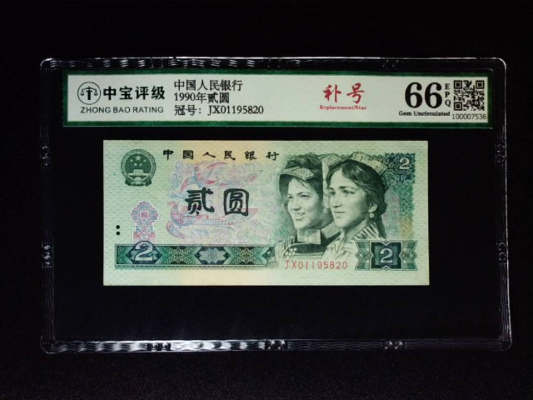 1990年贰圆