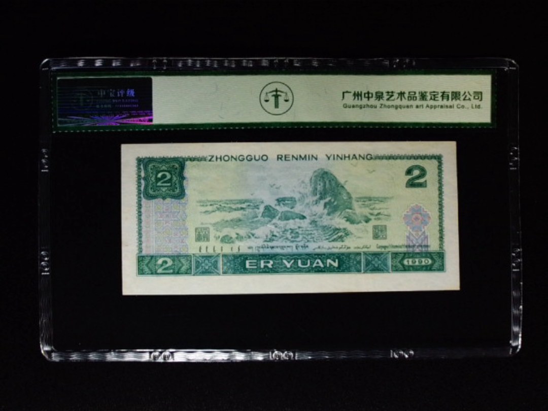 1990年贰圆