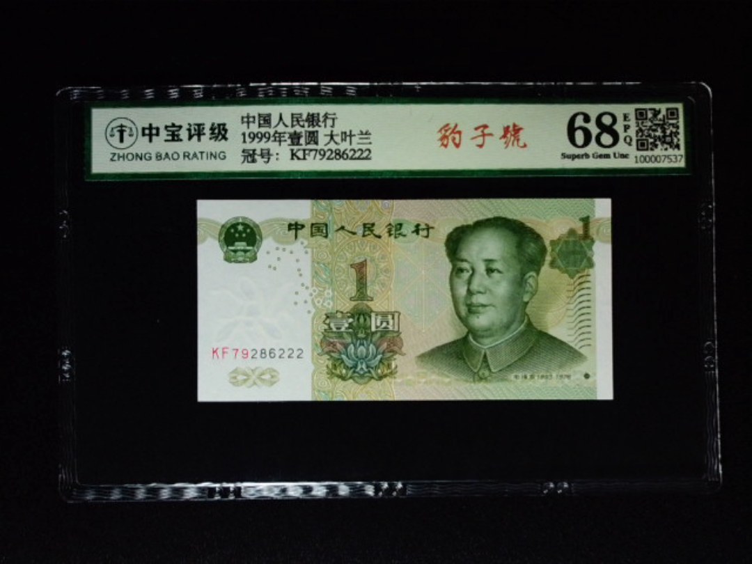 1999年壹圆 大叶兰