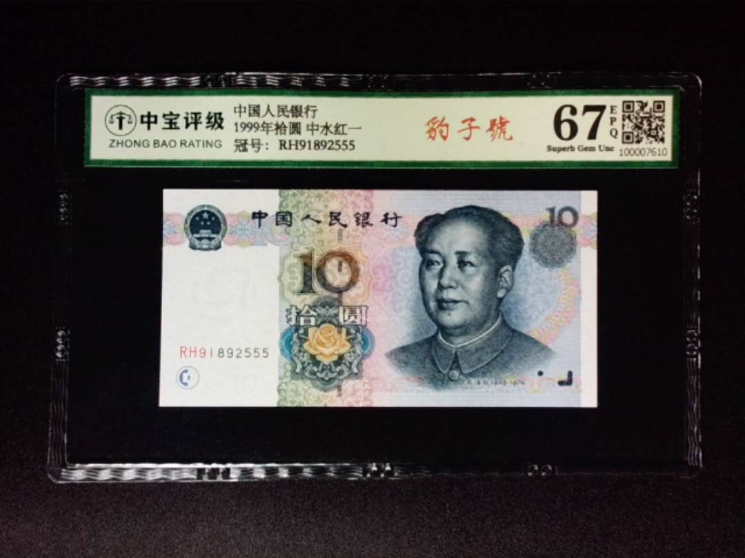 1999年拾圆 中水红一