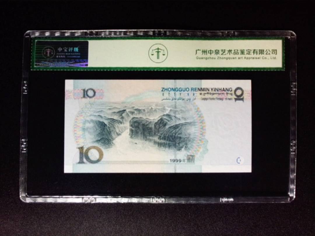 1999年拾圆 中水红一