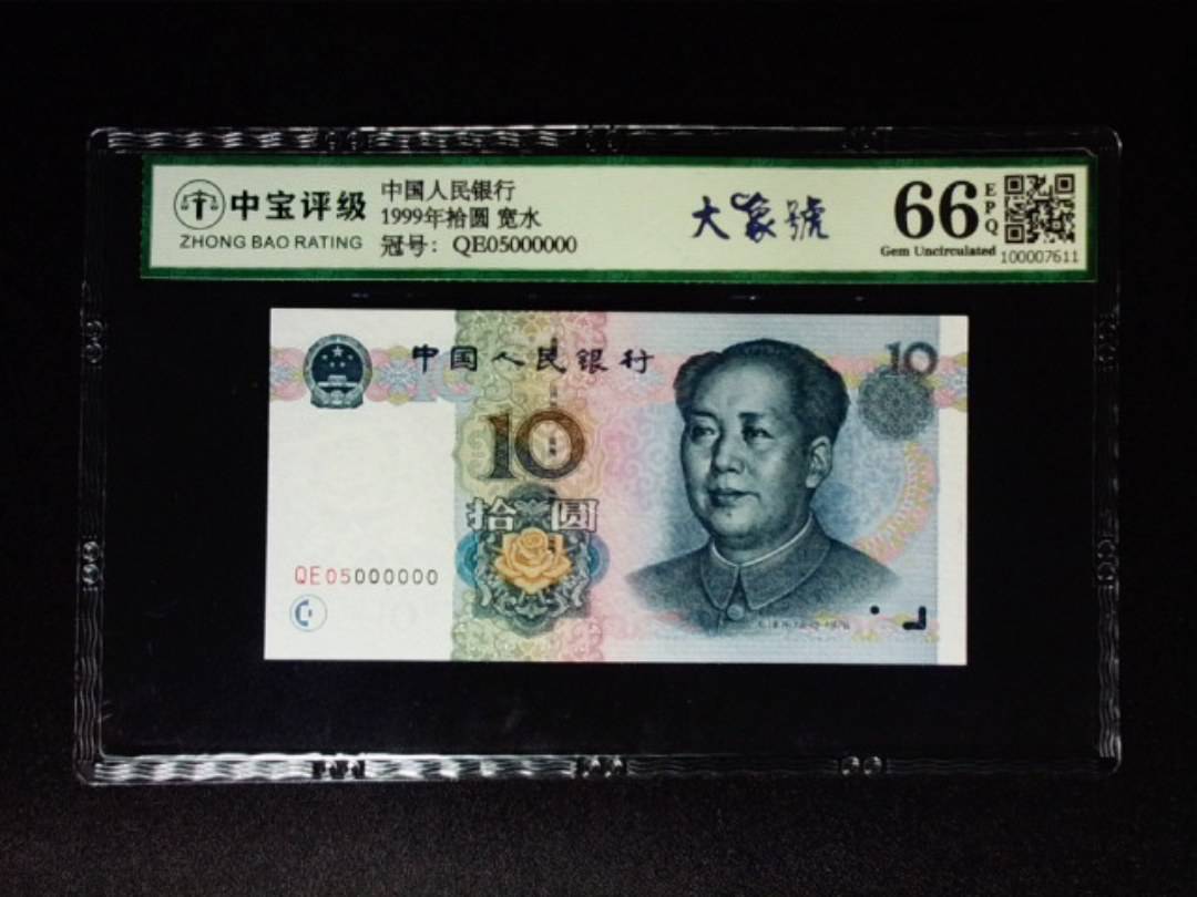 1999年拾圆 宽水