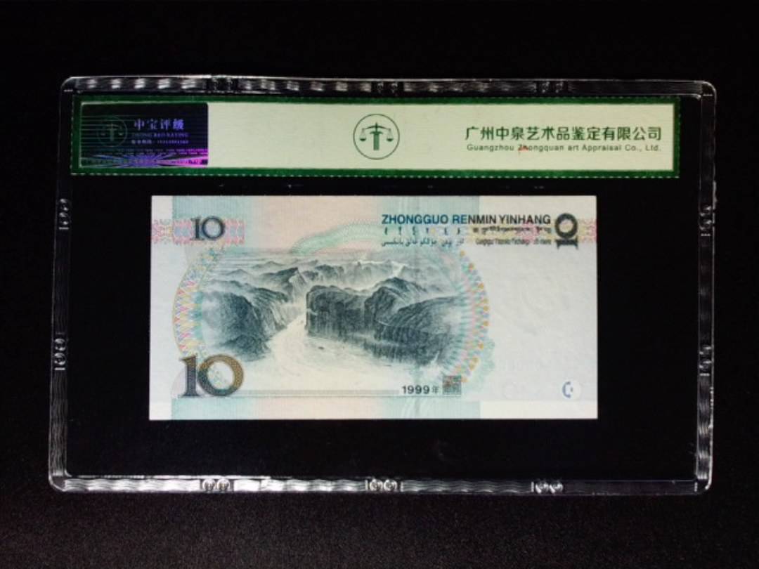 1999年拾圆 宽水