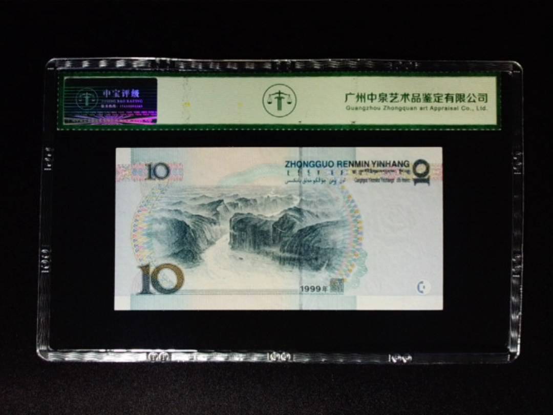 1999年拾圆 大圆水双红一