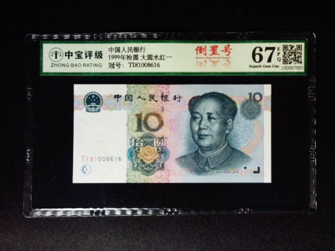 1999年拾圆 大圆水红一