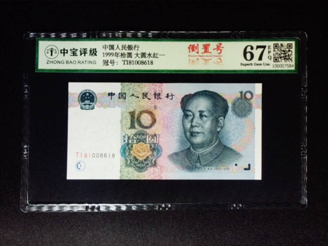 1999年拾圆 大圆水红一