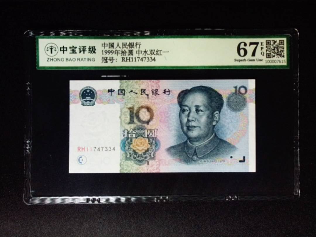 1999年拾圆 中水双红一