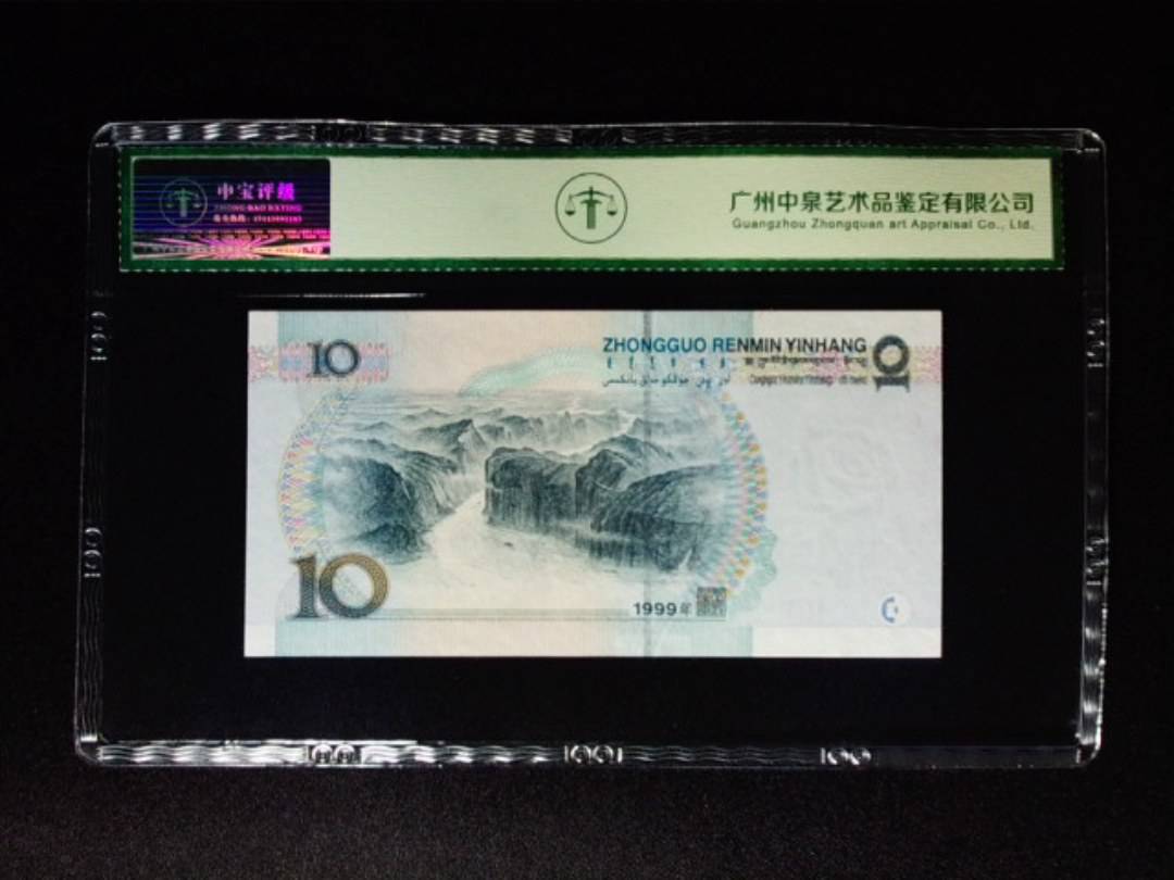 1999年拾圆 中水双红一