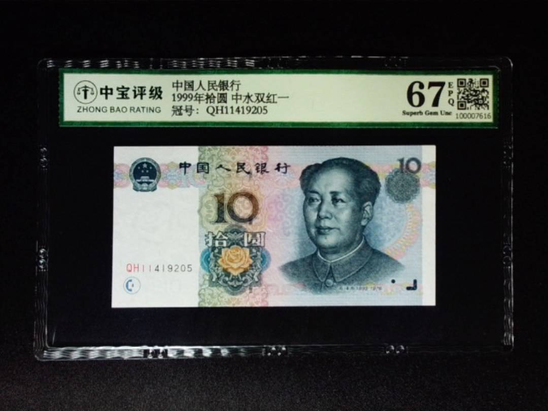 1999年拾圆 中水双红一