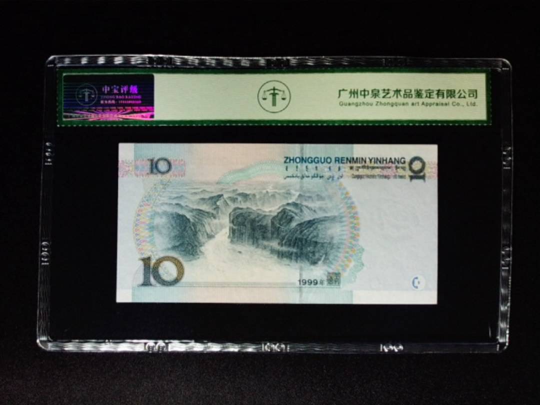 1999年拾圆 中水双红一