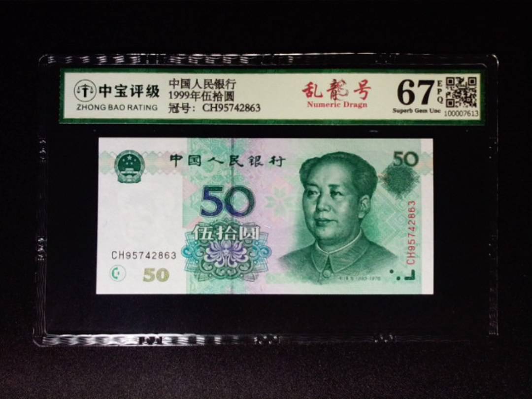 1999年伍拾圆