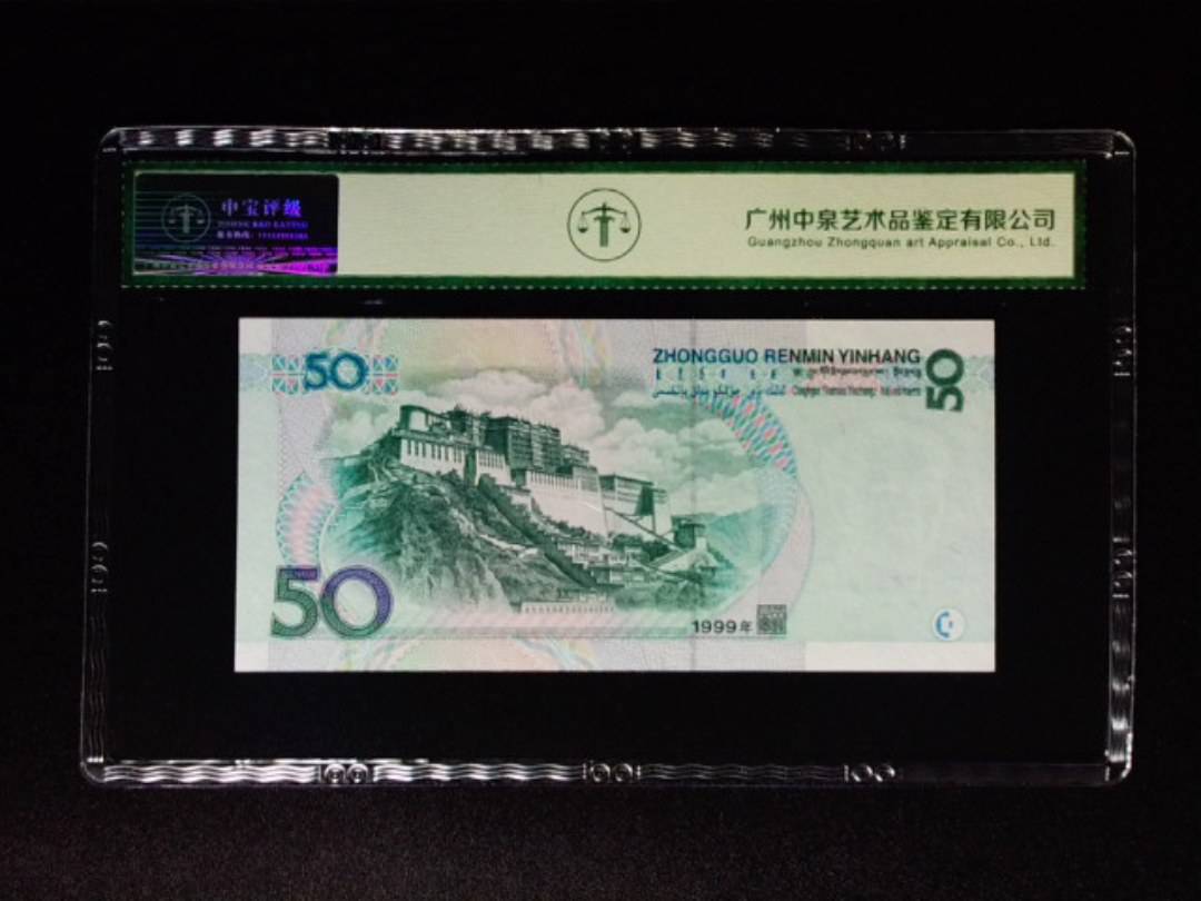 1999年伍拾圆