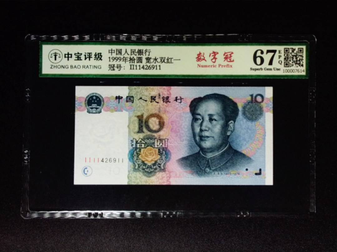 1999年拾圆 宽水双红一