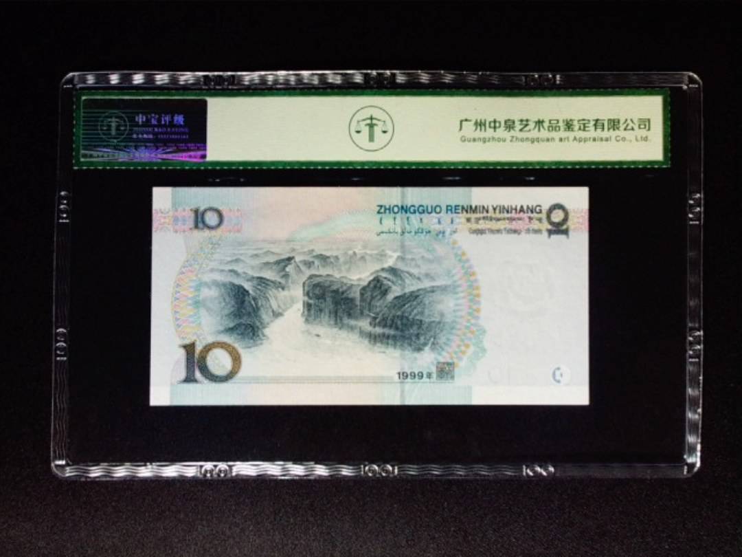1999年拾圆 宽水双红一