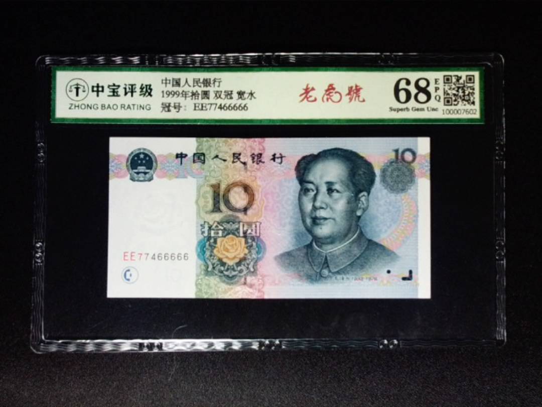 1999年拾圆 双冠 宽水