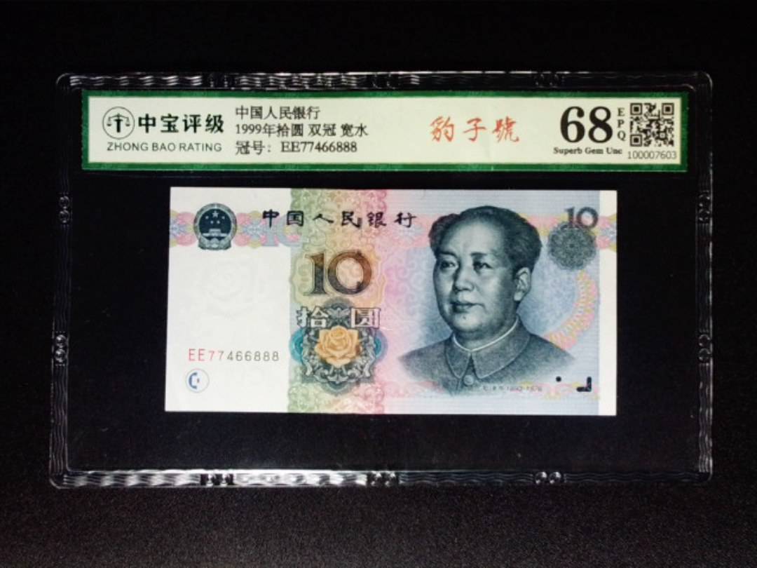 1999年拾圆 双冠 宽水