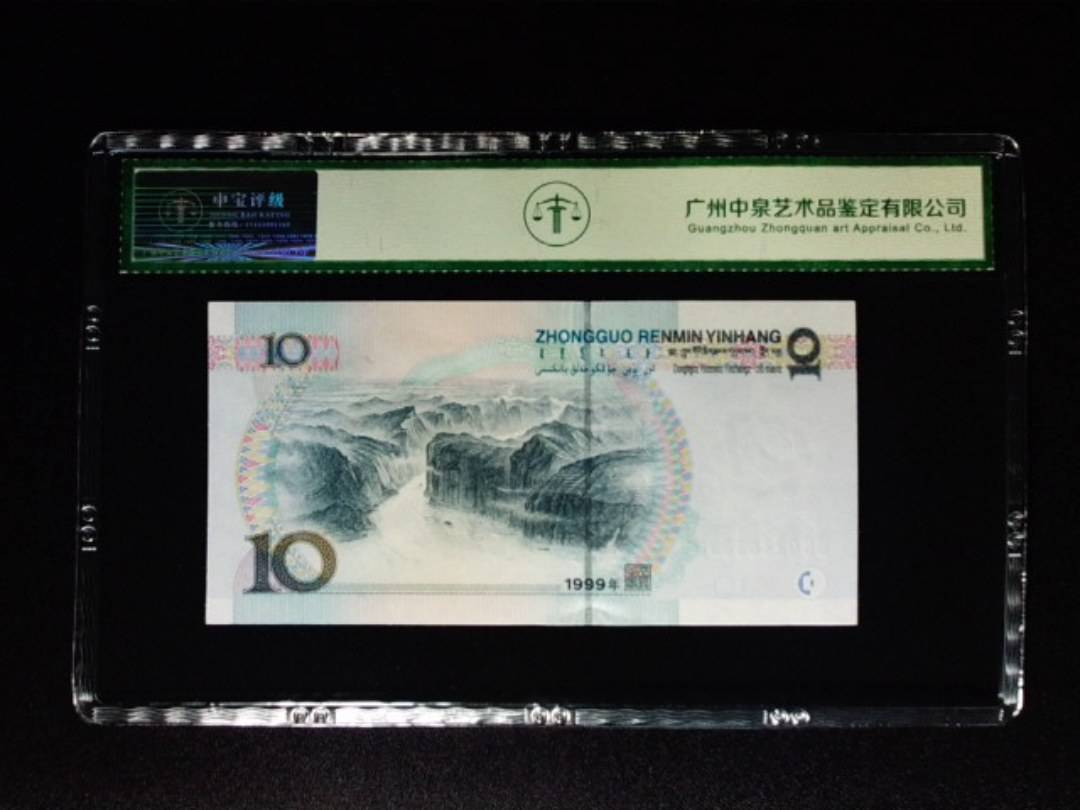 1999年拾圆 宽水