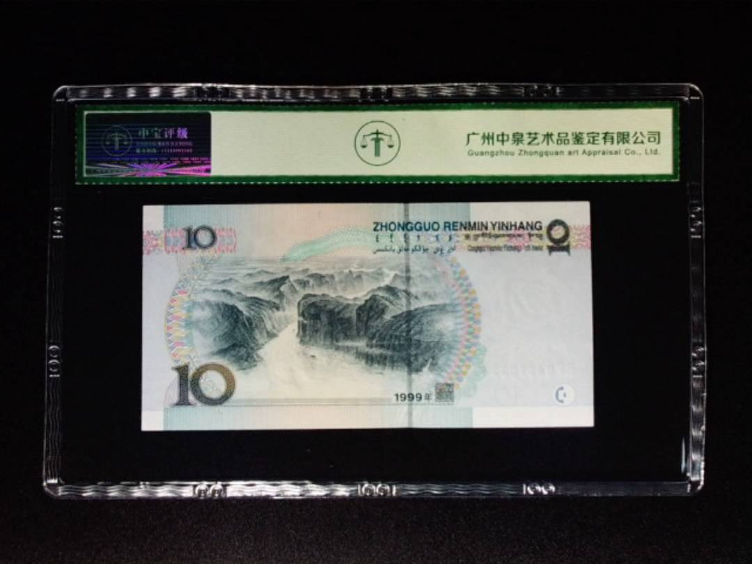 1999年拾圆 宽水