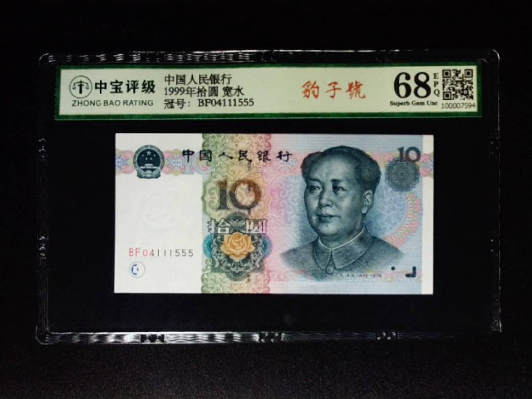 1999年拾圆 宽水