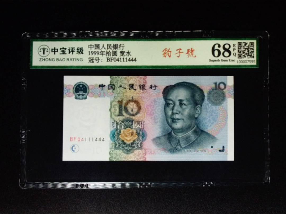 1999年拾圆 宽水