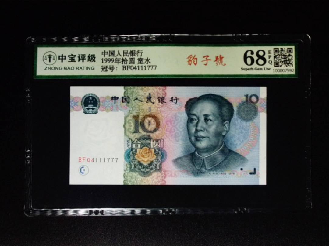 1999年拾圆 宽水